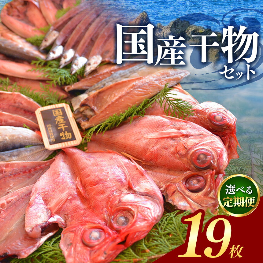 【ふるさと納税】 干物 ギフト 御中元 御歳暮 国産 金目鯛 鯵 真ほっけ 鯖 西伊豆 伊豆 静岡 大島水産の「国産干物詰め合せセット」定期便
