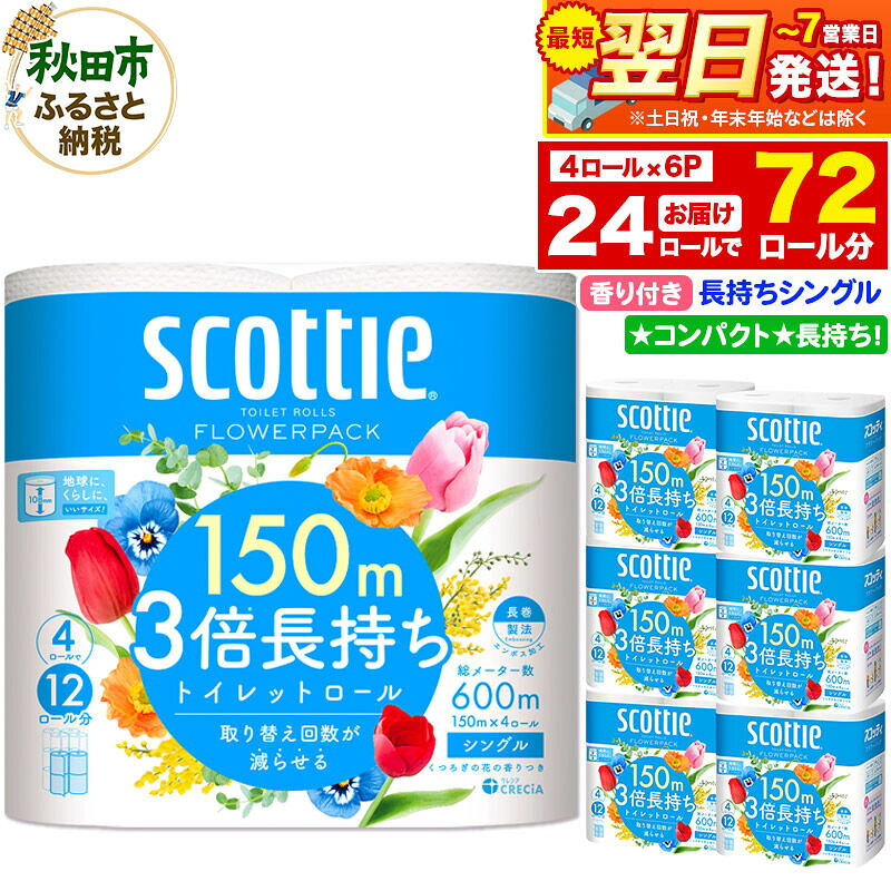 【ふるさと納税】トイレットペーパー スコッティ フラワーパック 3倍長持ち〈香り付〉4ロール(シングル)×6パック 秋田市オリジナル 最短翌日発送 [スコッティ フラワーパック トイレットペーパー 日本製紙クレシア 新生活]