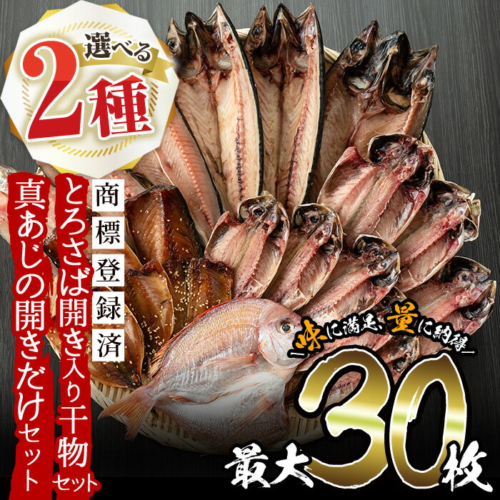 【ふるさと納税】＜2種から選べる！＞旬の厳選！干物詰合せ(計24枚)と真あじ開き(30枚) 干物 あじ アジ トロサバ さば サバ 鯛 たい タイ セット 魚 魚介 詰め合わせ ひもの 簡単調理 人気 数量限定 期間限定 寄附額改定【みのだ食品】
