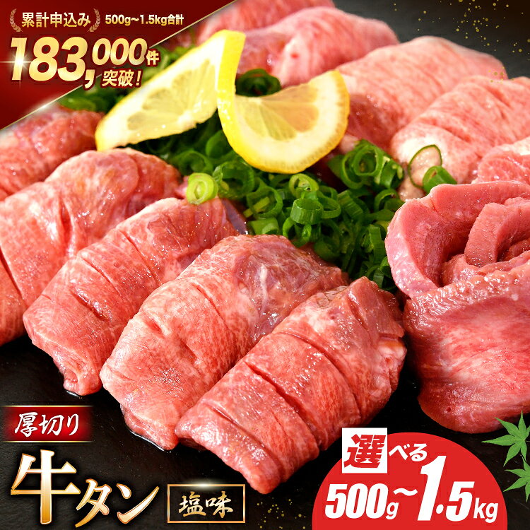 【ふるさと納税】 【内容量が選べる】大人気！ 牛タン 厚切り牛タン 塩味 [モ〜ランド 宮城県 気仙沼市 20564666] 肉 牛肉 精肉 牛たん 牛タン塩 牛たん塩 冷凍 焼肉 BBQ アウトドア バーベキュー 厚切り タン 500g 1kg 1.5kg