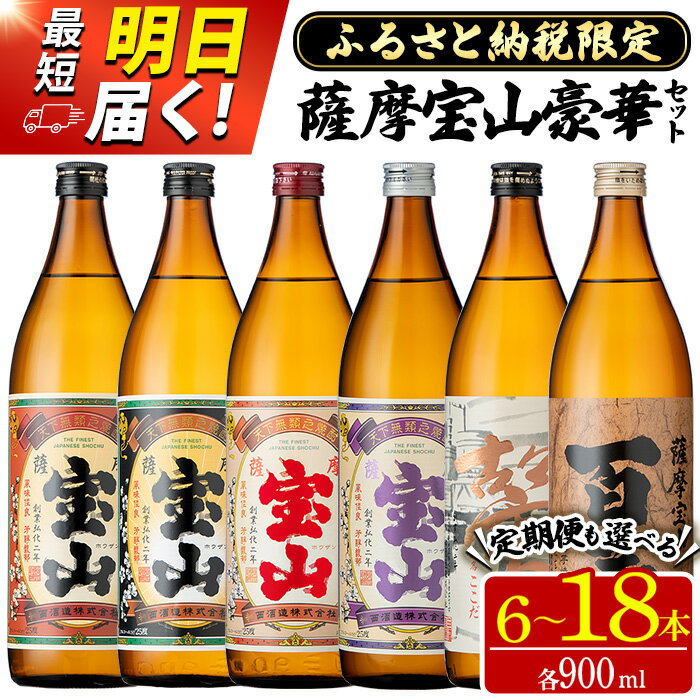 【ふるさと納税】ふるさと納税限定！人気の焼酎！薩摩宝山豪華セット(6銘柄×各900ml 計6本/定期便・6銘柄×各900ml×3回 計18本) 焼酎 酒 アルコール 宝山 芋焼酎 薩摩芋 常温 常温配送 常温保存 セット 飲み比べ 定期便 日置市 最短 当日発送 翌日配送 すぐ届く【西酒造】