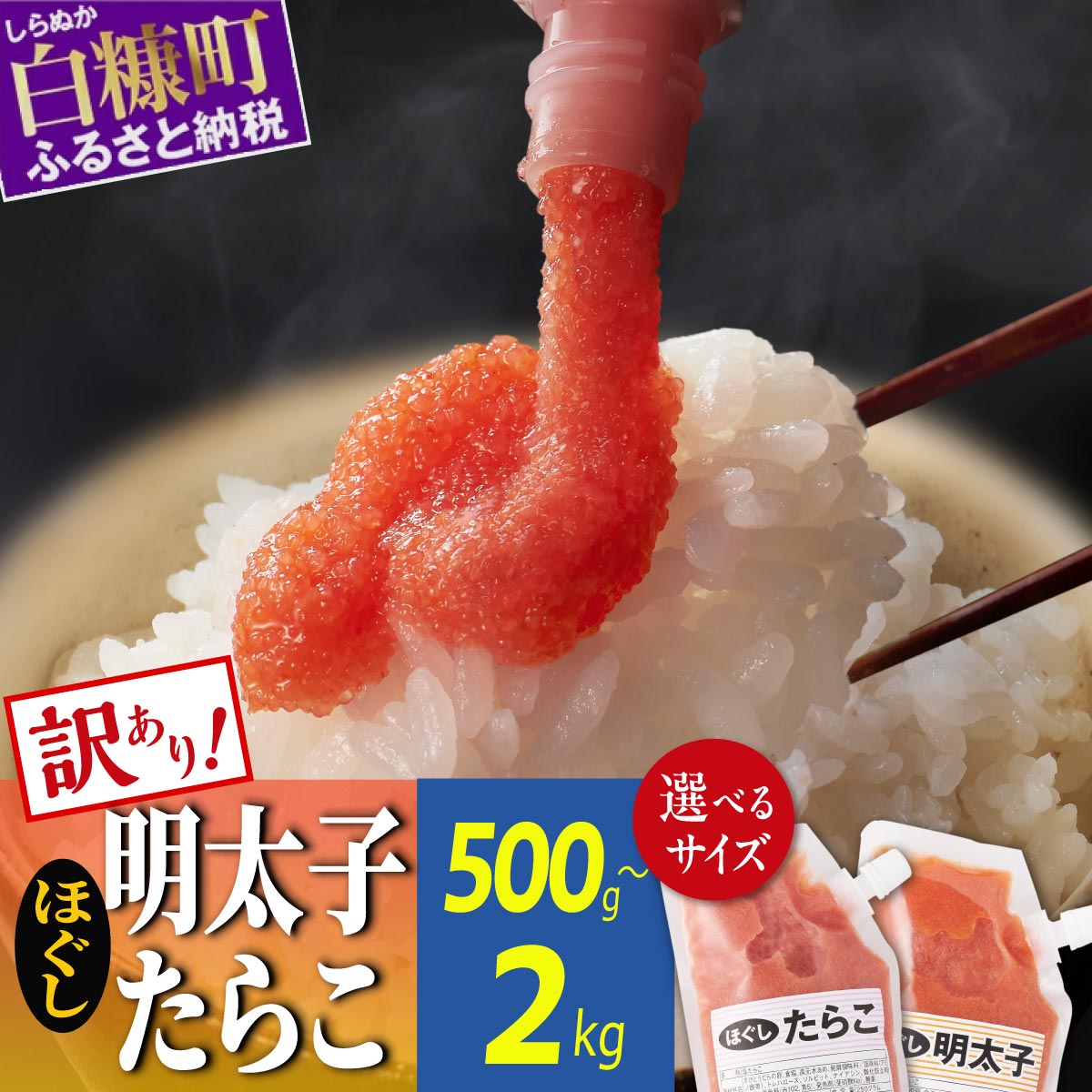 【ふるさと納税】高評価 4.79 訳あり ほぐしたらこ・ほぐし明太子 セット (チューブタイプ) 500g〜1.5kg ふるさと納税 たらこ 明太子 バラコ たらこチューブ 明太子チューブ チューブ 塩たらこ 辛子明太子 めんたいこ 食べ比べ 詰め合わせ 人気 海鮮 グルメ 北海道 白糠町