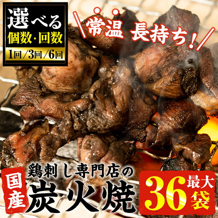【ふるさと納税】＜選べる＞常温長持ち！レトルトタイプ！国産鶏使用！鹿児島の鶏刺し専門店の鶏の炭火焼き(6袋・12袋・18袋・36袋) 国産 九州産 鶏肉 炭火焼 レトルト 訳あり 常温 常温配送 常温保存 おかず おつまみ 5000円 数量限定【末永商店】