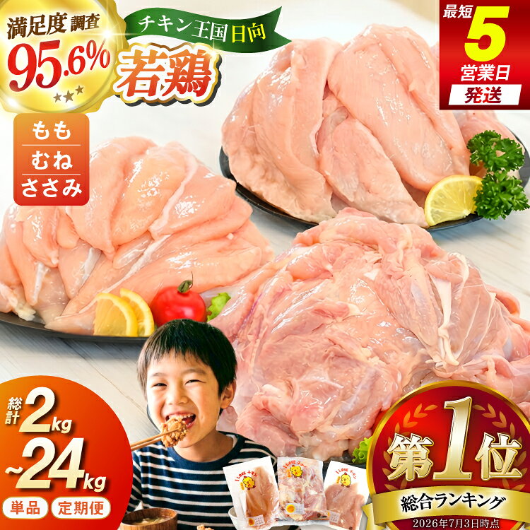 【ふるさと納税】 総合ランキング1位獲得 鶏肉 小分け 部位 2kg ～ 24kg 定期便 選べる 宮崎県産 若鶏 [エム・ティ・シー 日向市 452061066] 冷凍 鶏肉 国産 もも肉 モモ肉 むね肉 ムネ肉 ささみ ササミ 個包装 3回 6回 12回 セット ★ 日向市は若鶏出荷額5年連続日本一