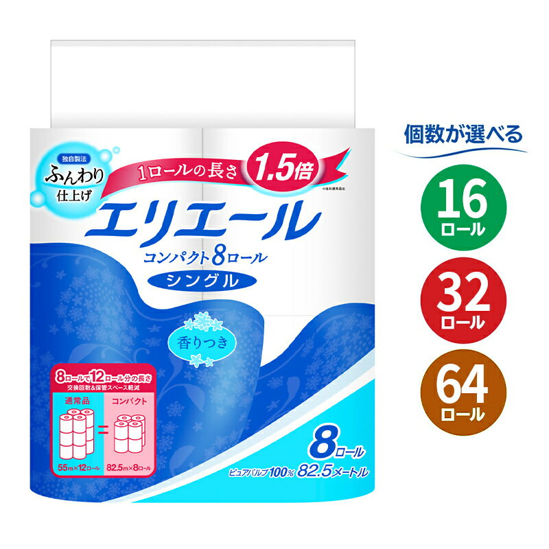 【ふるさと納税】エリエール トイレットティシュー コンパクトシングル 【個数が選べる：16・32・64 ロール】　1.5倍巻 82.5m トイレットペーパー シングル パルプ100％ 香りつき 日用品 消耗品 備蓄 ふるさと納税 ふるさと 送料無料 静岡県 富士宮市