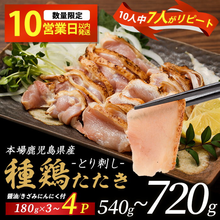 【ふるさと納税】【楽天限定】 ＼10人中7人がリピート／本場鹿児島産種鶏のたたき(計540～720g・3～4セット) 鶏たたき 種鶏 鶏肉 鳥肉 とりにく ふるさと納税 鳥刺し 鶏刺し たたき モモ ムネ 小分け 【てぞの精肉店】