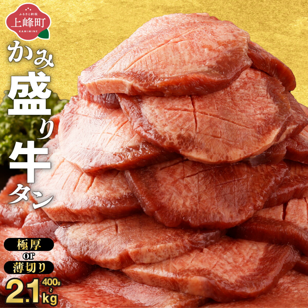 【ふるさと納税】総合1位獲得!! 牛タン かみ盛り 訳あり 選べる 極厚 薄切り | 牛たん 牛肉 牛 味付 厚切り タン塩 タン元 タン中 タン先 焼くだけ 簡単 煮込み 冷凍 小分け 焼肉 タンシチュー ごちそう グルメ ランキング 訳あり 牛タン 上峰町 佐賀県 送料無料 特産