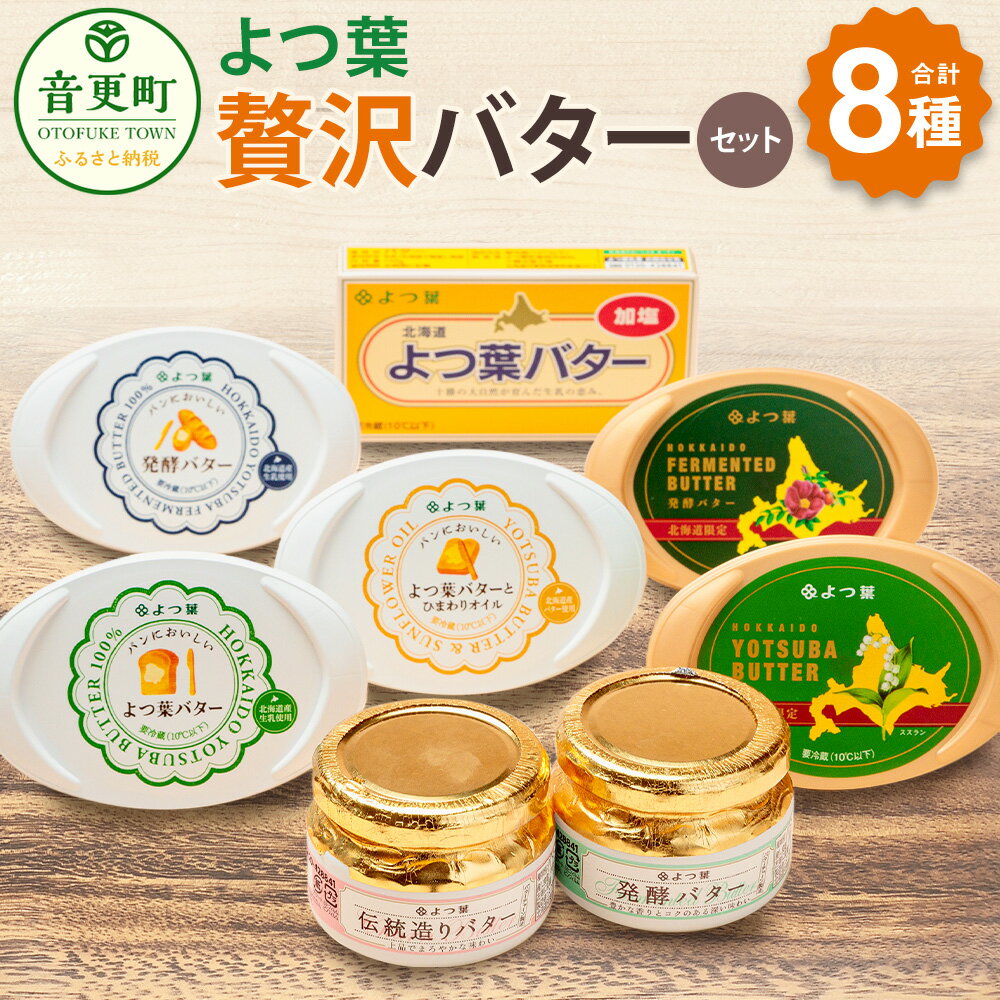 【ふるさと納税】「よつ葉」贅沢バターセット 8種類 合計926g 16000円 1万6000円 バター よつ葉バター 限定バター 加塩 発酵バター よつ葉伝統造りバター ひまわりオイル セット 詰め合わせ セット 乳製品 加工品 調味料 冷蔵 北海道 音更町 送料無料