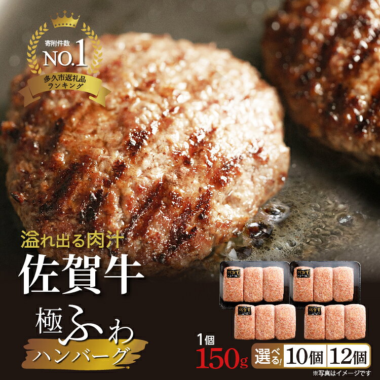 【ふるさと納税】【最短10日以内発送】レタスクラブ(2024年11月号)にも掲載！ 佐賀牛極ふわ 老舗のハンバーグ 150g×10個 12個 佐賀県産 国産 佐賀牛 黒毛和牛 和牛 牛 極肉かわの ハンバーグ 冷凍 10000 10000円 12000 12000円 b-72