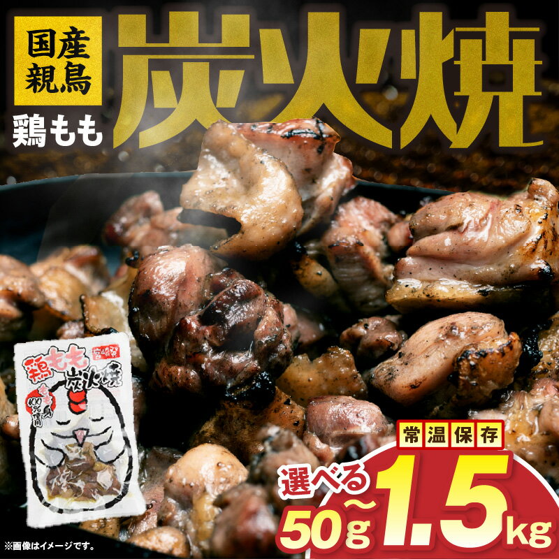 【ふるさと納税】【選べる種類・内容量】国産親鳥 鶏もも炭火焼 50g~1.5kg 国産 親鳥 鶏もも 鶏 炭火焼 炭火 小分け 真空パック ポスト投函 食べ切り おつまみ つまみ おかず もも肉 お肉 鶏肉 宮崎名物 肉 旨み 弁当 非常食 常温 長期保存 おすすめ 送料無料