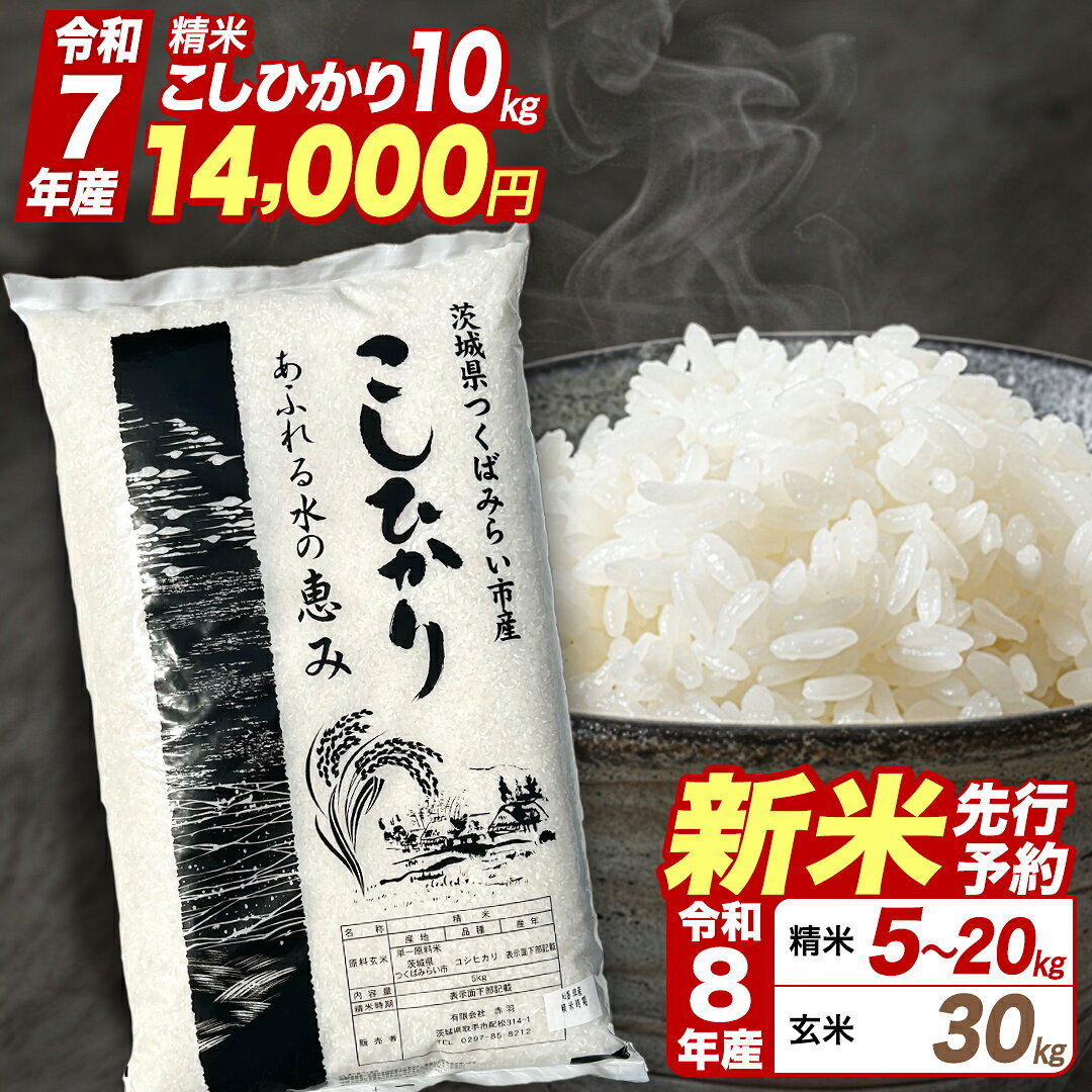 【ふるさと納税】★令和8年産 新米 先行予約★ コシヒカリ 精米 玄米 品種おまかせ 5kg 10kg 15kg 20kg 30kg ＼ 選べる発送時期 ／令和7年産 令和8年産 定期便 茨城県つくばみらい市産 ｜ 米 コメ 単一米 8000 8500 15000 16000 コスパ 茨城県産 国産 単一原料米