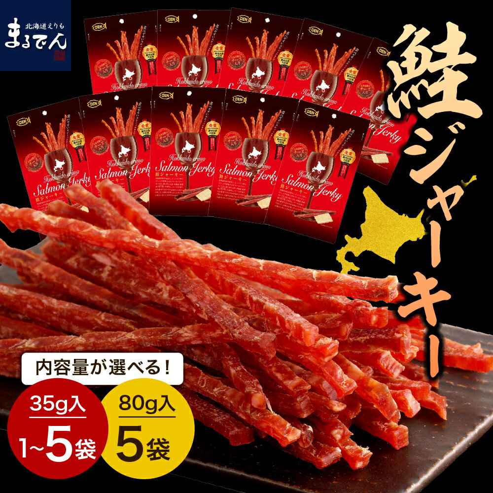 【ふるさと納税】【楽天限定】2人に1人がリピーター 高評価 鮭 ジャーキー チーズ入り 内容量が選べる ( 1袋 / 3袋 / 5袋 / お徳用 ) 鮭とば おつまみ つまみ 酒の肴 アテ ビール おやつ ヘルシー 非常食 常温 保存 乾き物 珍味 北海道 えりも町