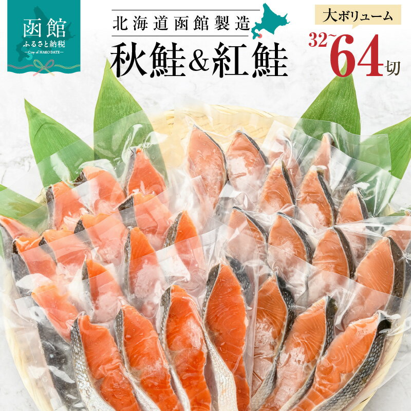 【ふるさと納税】鮭 切り身 塩紅鮭 熟成秋鮭 2種 セット 食べ比べ 選べる 内容量 32切 64切 4切ずつ 小分け 便利 真空パック 紅鮭 秋鮭 旨味 脂 おかず 焼くだけ ジューシー 焼き鮭 お茶漬け 冷凍 魚 魚介 朝食 弁当 累計寄附件数8.5万件以上 北海道 函館 送料無料
