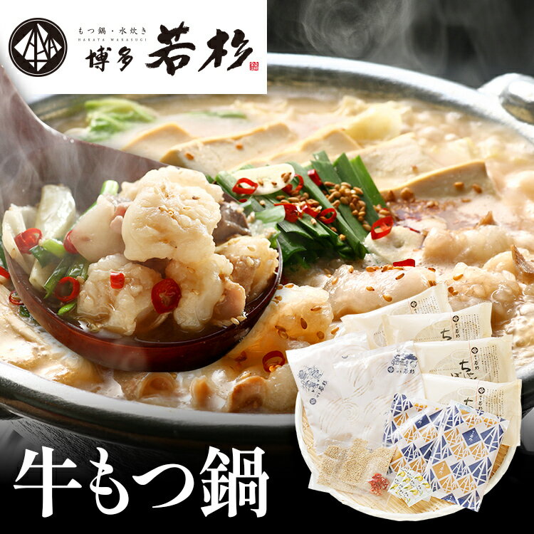 【ふるさと納税】博多若杉 国産 もつ鍋 醤油味 小腸 鍋 牛もつ 100% ちゃんぽん スープ 4～5人前 老舗 高級 食品 食べ物 グルメ 博多 九州 送料無料 ギフト プレゼント 人気