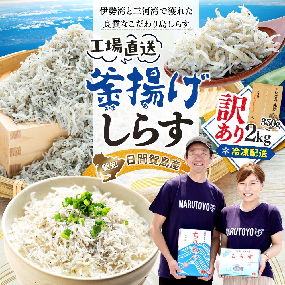 【ふるさと納税】 【配送月選べる】 しらす 1kg~ 2kg 訳あり 【累計21,090箱突破!】 しらす ちりめん 訳ありしらす 釜揚げしらす わけあり 魚 さかな 減塩 国産 お米 ご飯 ごはん 丼 料理 日間賀 島 丸豊 ランキング 海鮮 鮮魚 魚 夕食 晩ごはん お試し 規格外 不揃い