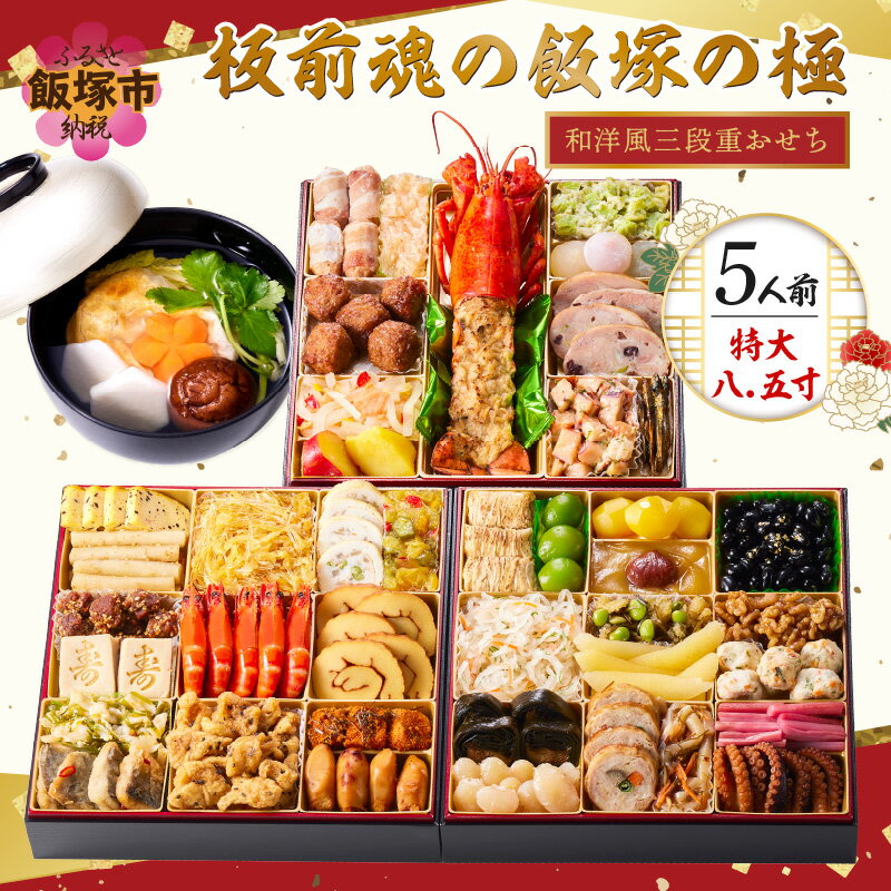 【ふるさと納税】おせち 2027 おせち料理 「飯塚の極」特大八.五寸 和洋風三段重おせち(5人前) 特大8.5寸 3段重 板前魂 お正月 和風 洋風 お節 御節 お節料理 おせち2027 冷凍おせち 人気 福岡 飯塚市 先行予約【D5-057】