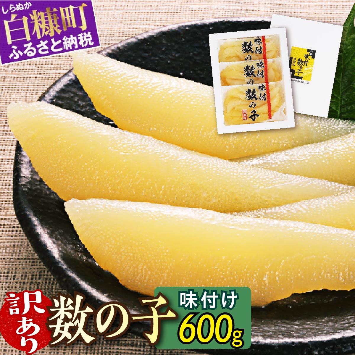 【ふるさと納税】数の子 味付け 訳あり 600g (200g×3p) 味付け数の子 ふるさと納税 かずのこ つまみ 海鮮 おせち 訳あり 不揃い ふるさと 納税 人気 グルメ 食べ物 魚卵 魚 魚介 北海道 白糠町 白糠