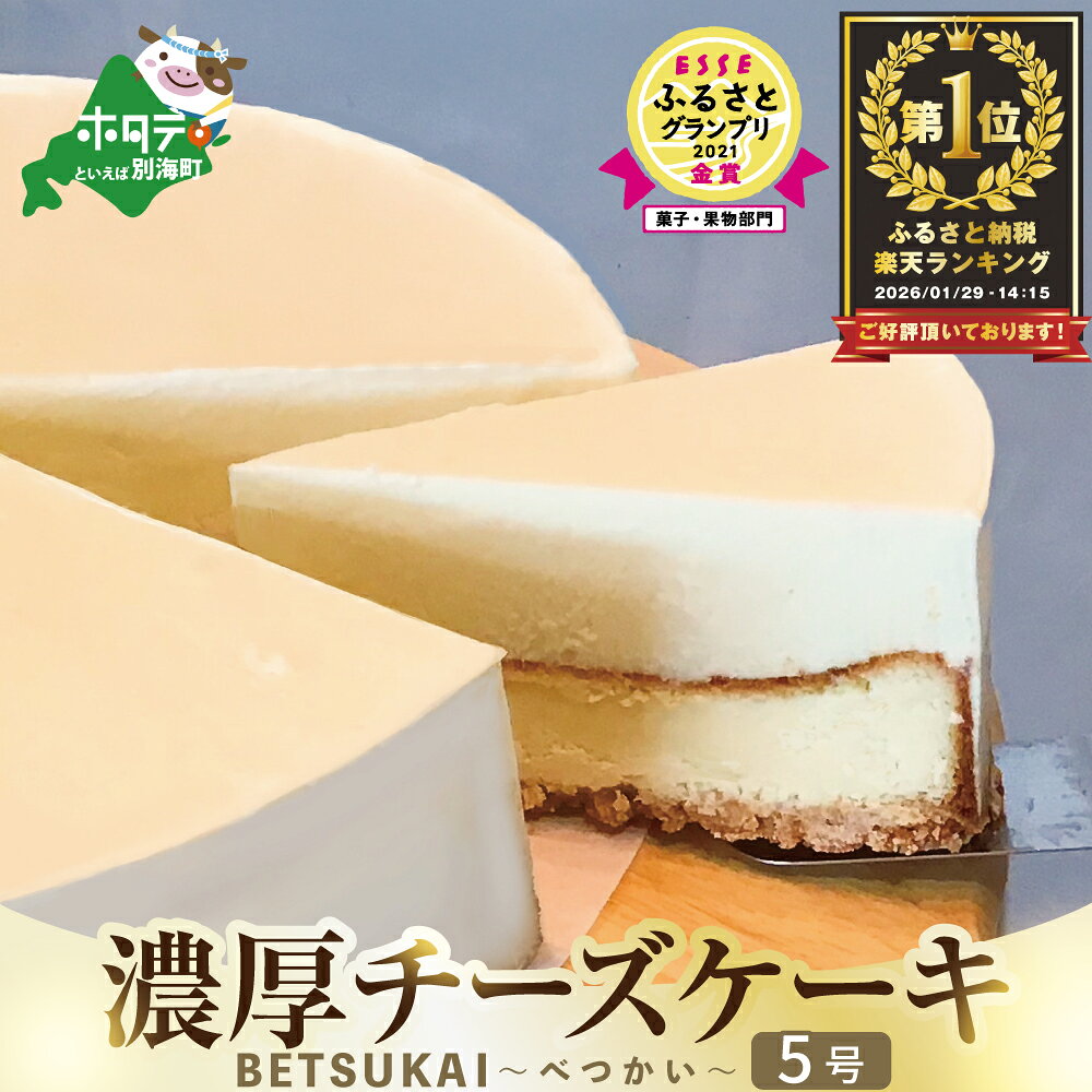 【ふるさと納税】高評価★4.78 濃厚 チーズケーキ 発送時期が選べる 2021金賞受賞 ESSEふるさとグランプリ BETSUKAI ( ふるさと納税 ケーキ 冷凍 ふるさと納税 チーズケーキ 北海道 濃厚 ケーキ 冷凍 ふるさと デザート スイーツ 人気 ランキング 北海道 別海町)