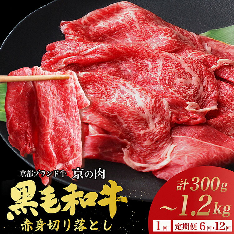 【ふるさと納税】ランキング総合1位！ 牛肉 京都丹波産黒毛和牛 A4A5 赤身 切り落とし スライス 選べる 定期便 300g 600g 1.2kg 小分け 冷凍 訳あり 不揃い 国産 すきやき すき焼き 焼肉 京の肉ひら山