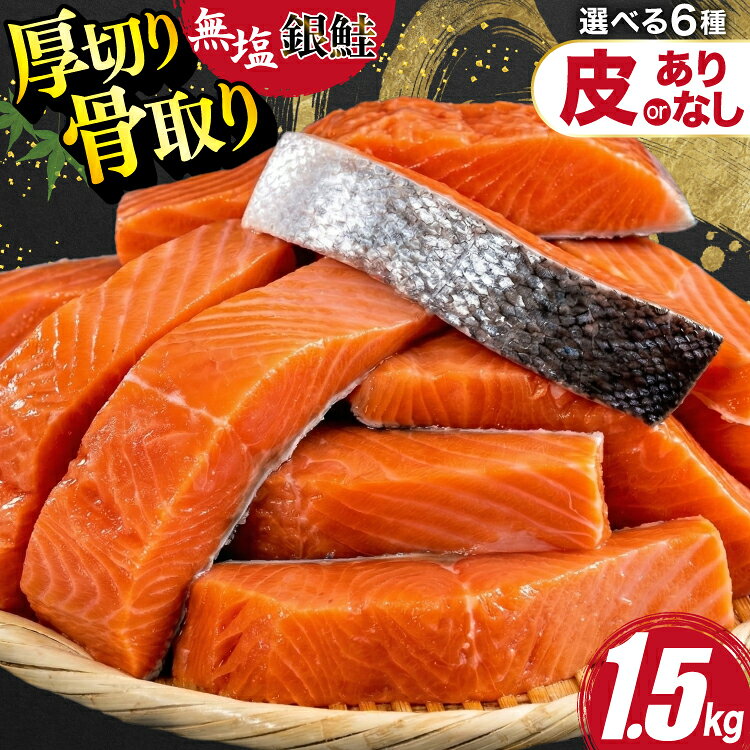 【ふるさと納税】 鮭 訳あり 銀鮭 切身 【選べる】 骨取り 皮なし 厚切り 無塩 1.5kg / 12ヶ月 定期便 バラ入れ 大袋 [足利本店 宮城県 気仙沼市 20566112] 魚 魚介類 サーモン 冷凍 海鮮 魚介 規格外 不揃い さけ サケ 鮭切身 シャケ 切り身 銀鮭切り身 わけあり 簡易包装