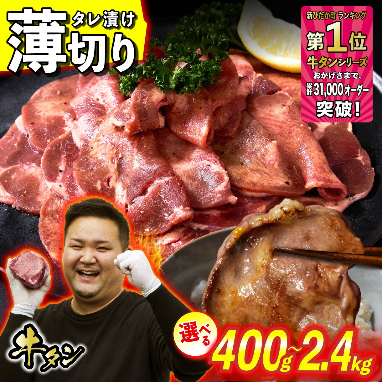 【ふるさと納税】 牛タン 薄切り 選べる！ 容量 400g 〜 2.4kg 牛たん たん タン 牛肉 肉 北海道 新ひだか ふるさと納税 日高 昆布 こんぶ コンブ 使用 特製 オリジナル タレ漬け 味付き うま味 旨味 三石 みついし ミツイシコンブ 冷凍便