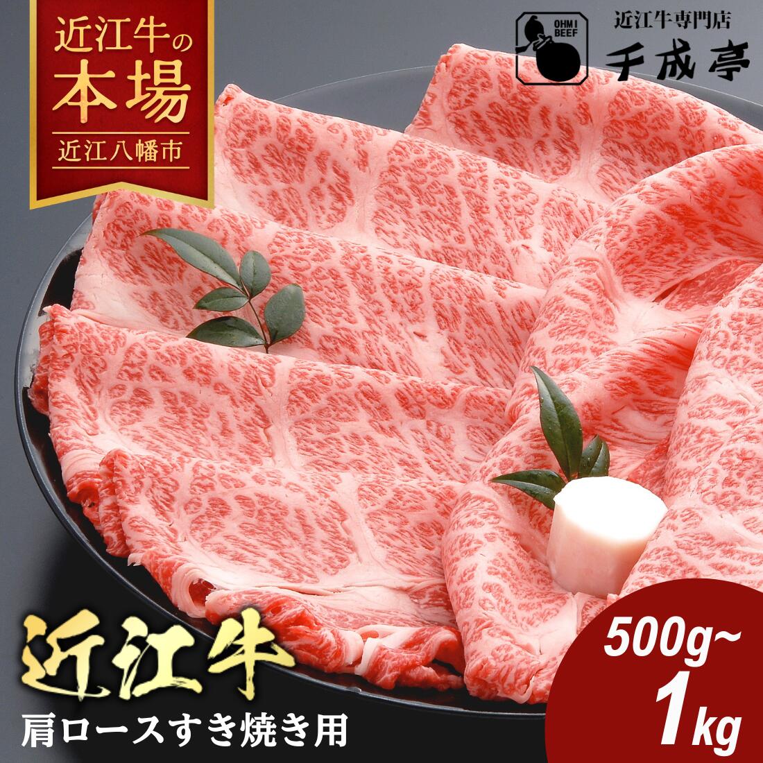 【 ふるさと納税 】近江牛 肩ロース スライス すき焼き用 500g〜1kg 冷凍 すき焼き すき焼き肉 すき焼き用肉 すき焼き用牛肉 肉 牛肉 和牛 ブランド牛 薄切り 4等級以上 A5 A4 お取り寄せ 千成亭 近江牛ギフト ギフト プレゼント 御中元 お中元