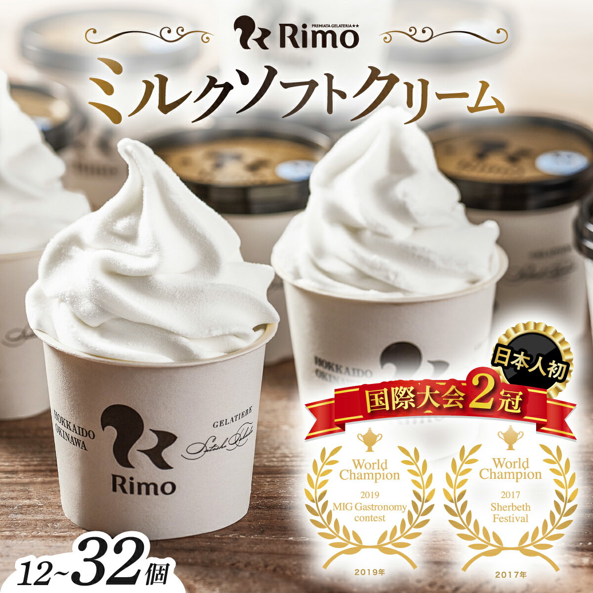 【ふるさと納税】アイスクリーム 国際大会2冠！ Rimo カップ ソフトクリーム 選べる 120ml × 12~32個 【 ふるさと納税 アイス ふるさと納税 アイスクリーム セット ふるさと納税 ジェラート 北海道 人気 スイーツ ランキング ふるさと】