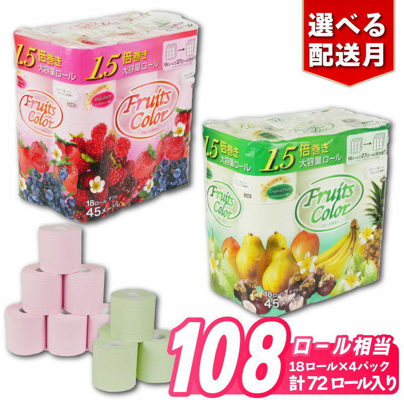 【ふるさと納税】 【発送時期が選べる】トイレットペーパー ダブル 72ロール 18R×4P 再生紙 100% 日用品 フルーツカラー 香り付き 新生活 備蓄 防災 生活用品 トイレ用品 沼津市 静岡県