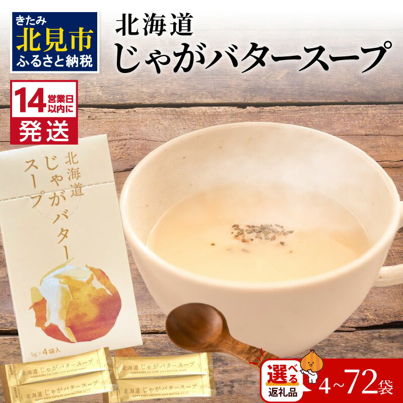 【ふるさと納税】【北見応援返礼品】《7営業日もしくは14営業日以内に発送》大地の恵み北海道じゃがバタースープ 4〜72袋 ( ふるさと納税 1000円 じゃがバター じゃがいも 北海道 ふるさと納税 スープ )