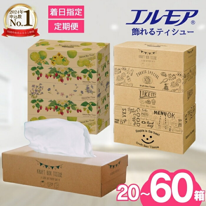 【ふるさと納税】 ティッシュ エルモア 着日指定 ボックス ティッシュ 定期便 ティッシュペーパー 日用品 人気 ティシューペーパー ティシュ ティシュー ランキング おしゃれ20箱 30箱 60箱 5個 × 12パック ティシュー 消耗品 防災 花粉症 Kazaru×Krafty 愛媛県 四国中央市