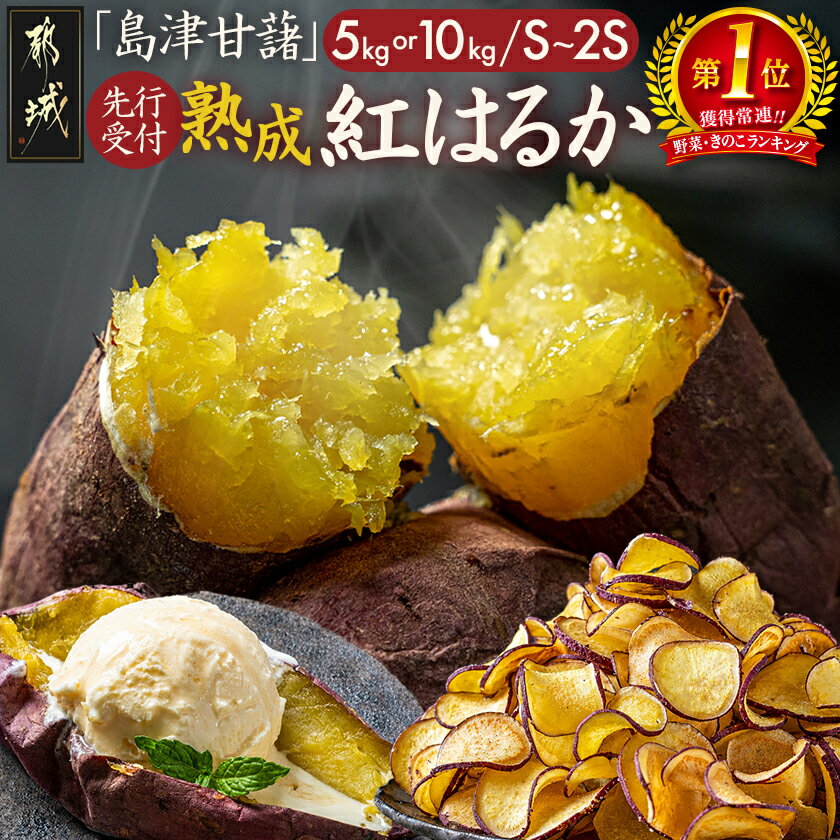 【ふるさと納税】【内容量＆発送時期が選べる！】島津甘藷 熟成紅はるか ≪S〜2S≫ – 紅はるか 5kg/10kg 小さめサイズ 産地直送 さつまいも サツマイモ 九州 国産 土付き おいも 料理 先行予約 11月お届け 送料無料 SKU-A702【宮崎県都城市】