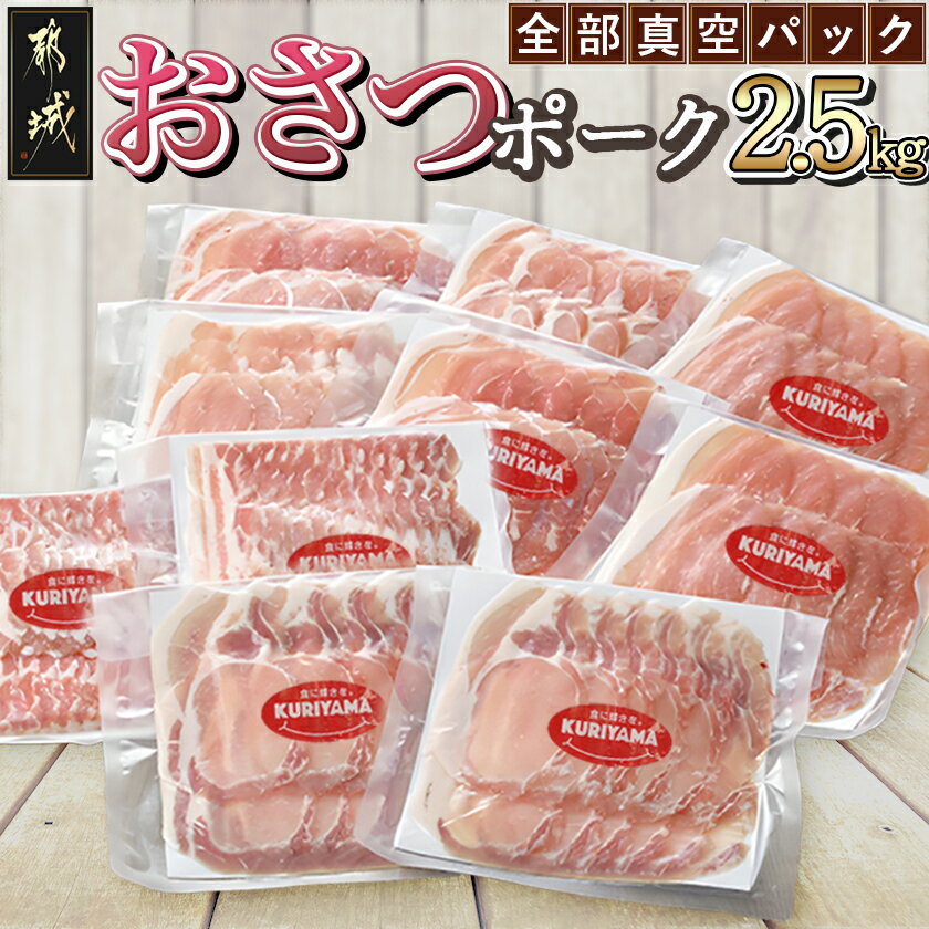 【ふるさと納税】高評価★4.66 全部真空パック！都城産豚「おさつポーク」2.5kgセット – 国産 豚肉 ロース/肩ロース バラ モモ スライス セット ブランド豚 真空パック 冷蔵庫スッキリ 送料無料 17-1403【宮崎県都城市は2年連続ふるさと納税日本一！】