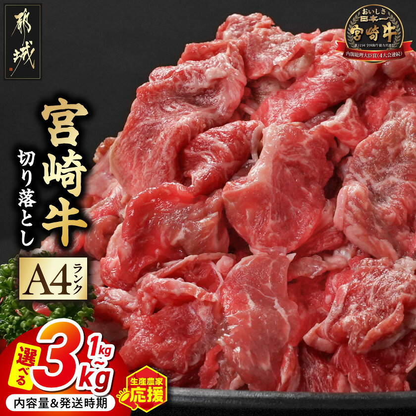 【ふるさと納税】【累計出荷数4万件突破】生産農家応援！【内容量＆発送時期が選べる！】宮崎牛切り落とし – 宮崎県産宮崎牛 小分け200g 選べる内容量 1kg/2kg/3kg 牛肉 お届け時期が選べる 送料無料 SKU-2601【宮崎県都城市】