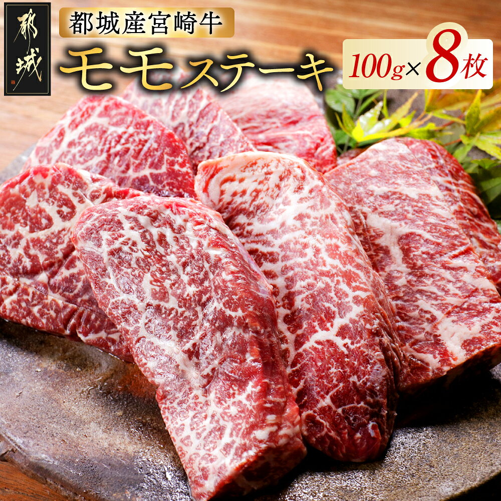 【ふるさと納税】ランキング急上昇！ 都城産宮崎牛モモステーキ – A4ランク 宮崎牛(宮崎県産ブランド牛肉) モモステーキ(100g×8枚) もも肉 牛肉 国産 黒毛和牛 ブランド牛 ステーキ 真空 お中元 夏ギフト 送料無料 AC-2517【宮崎県都城市】