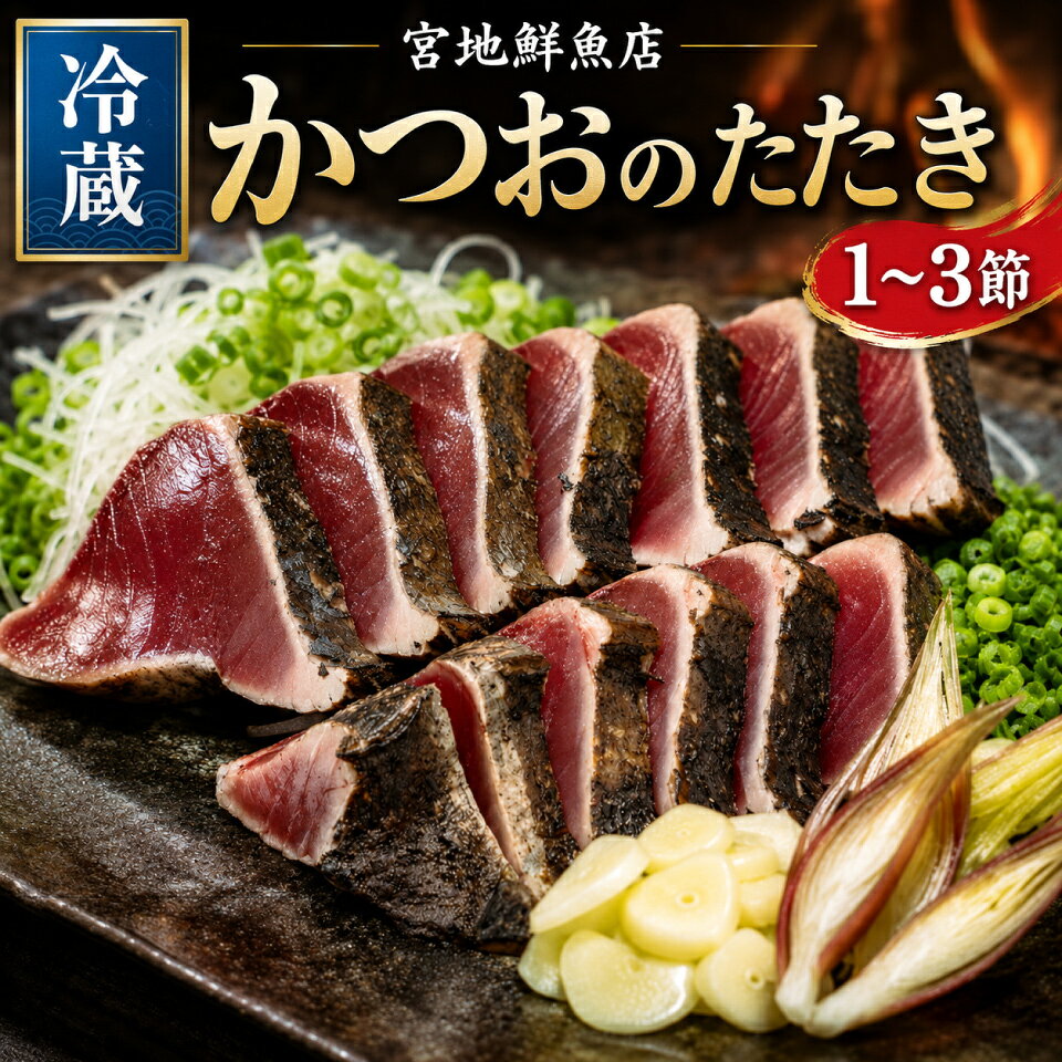 【ふるさと納税】レビュー高評価 【冷蔵】 かつおのたたき 麦藁焼 カツオ （約600～700g） タタキ 特選 鰹のたたき 1～3節 薬味・たれ付き 事前連絡しています 高知県 佐川町 宮地鮮魚店 冷蔵でお届け 受付中 久礼 海鮮 ☆4.92　＜5~6ヶ月程度で発送 ＞