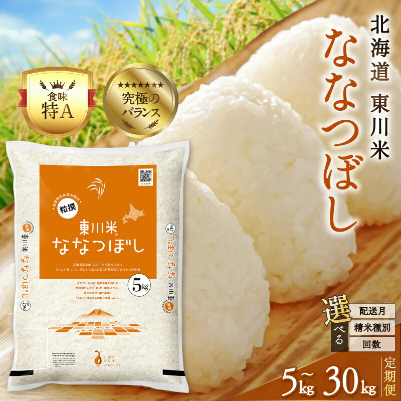 【ふるさと納税】【 定期便 選べる 初回配送月・精米種別・回数 】 高評価 ! 特A 米 令和7年産 北海道 東川米 ななつぼし | 5kg 10kg 20kg 30kg 3回 6回 12回 無洗米 白米 精米 北海道米 単一米 産地限定米 ブランド米 こめ 米 お米 ご飯 ごはん