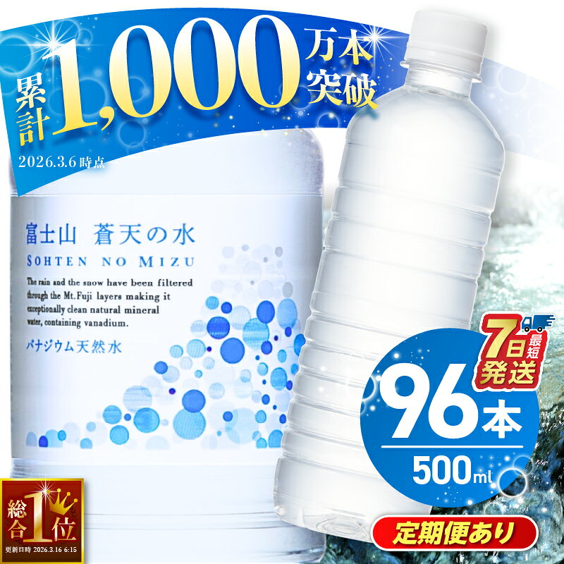 【ふるさと納税】＼総合1位獲得／ 【発送時期・定期便が選べる】富士山蒼天の水 ＜ラベルレス＞ 500ml 96本 (4ケース) 国産 天然水 ミネラルウォーター 水 シリカ 防災 備蓄 人気 ランキング ペットボトル 大容量 軟水 長期保存 飲料水 キャンプ 熱中症対策 ※沖縄県離島不可