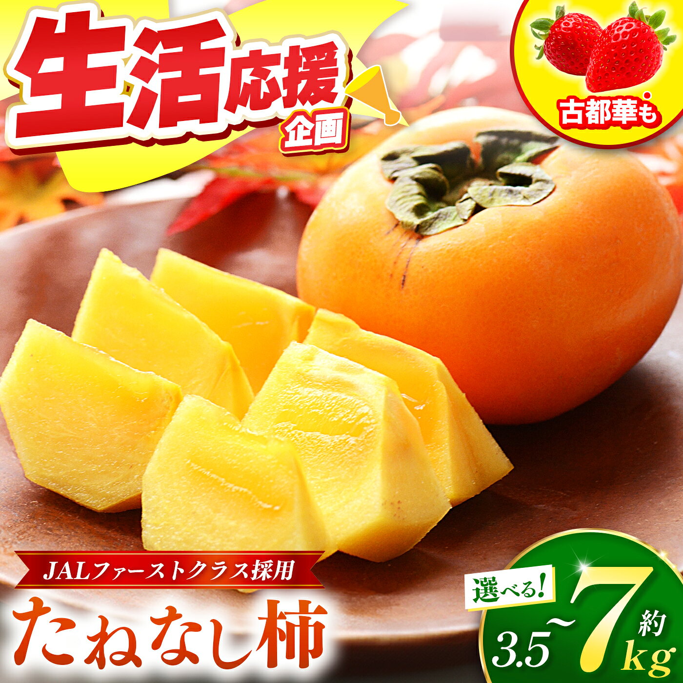 【ふるさと納税】 たねなし 柿 約 3.5kg ～約 7kg【 定期便 】も選べる！ たねなし柿 ＆ 古都華 いちご | フルーツ 果物 くだもの 柿 かき カキ たねなし 種無し 種なし 奈良県 五條市 五條の柿 西岡農園