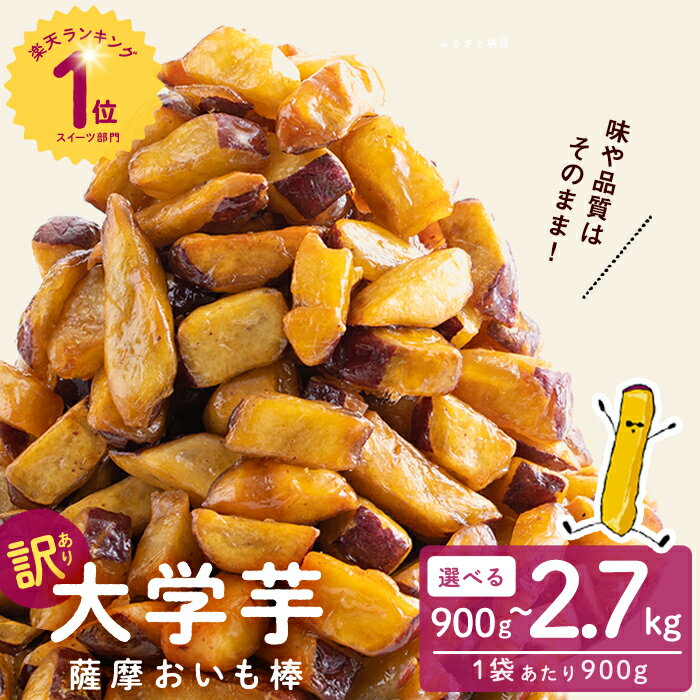 【ふるさと納税】【訳あり・業務用】薩摩おいも棒セット(計900g or 1.8kg or 2.7kg) 大学芋 さつまいも さつま芋 国産 鹿児島県産 冷凍 小分け おかし お菓子 スイーツ 訳アリ 規格外品 定期便 【発送時期が選べる】【萬來】select
