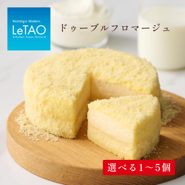 【ふるさと納税】 ルタオ ドゥーブルフロマージュ ケーキ 選べる 1個〜5個 食べ比べ アソートセット（ ドゥーブルフロマージュ 3個 ショコラドゥーブル 2個 ）