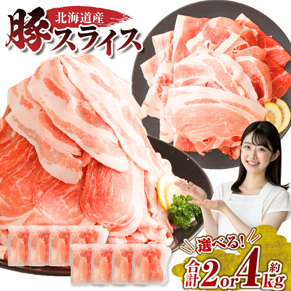 【ふるさと納税】肉屋のプロ厳選！北海道産の豚肉 スライス ＜選べる内容量＞ 2kg（500g×4袋）または 4kg（500g×8袋）盛り ！！ 小分け 肉じゃが 豚丼 豚肉 スライス ぶた肉 国産 冷凍 おかず 送料無料 【1～2か月以内に順次発送】[007-0249×4]