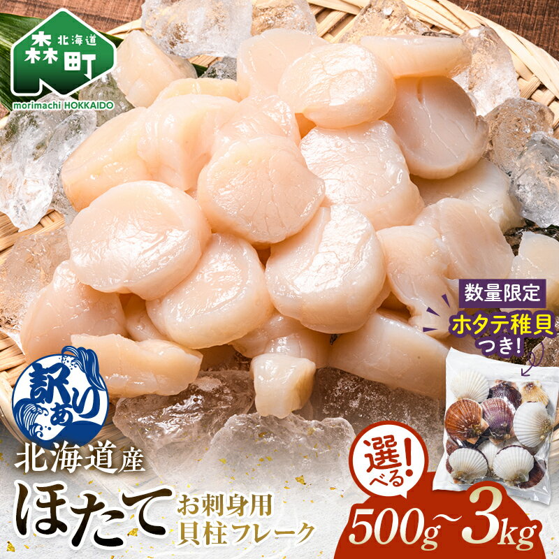 【ふるさと納税】高評価★4.7 ホタテ 貝柱 500g～3kg 訳あり 北海道産 稚貝付き フレーク 選べる容量 刺身用 冷凍 ＜海鮮問屋　株式会社　瑞宝＞ 小分け ほたて 帆立 海産物 海鮮 北海道 規格外 おまけ mr1-0801