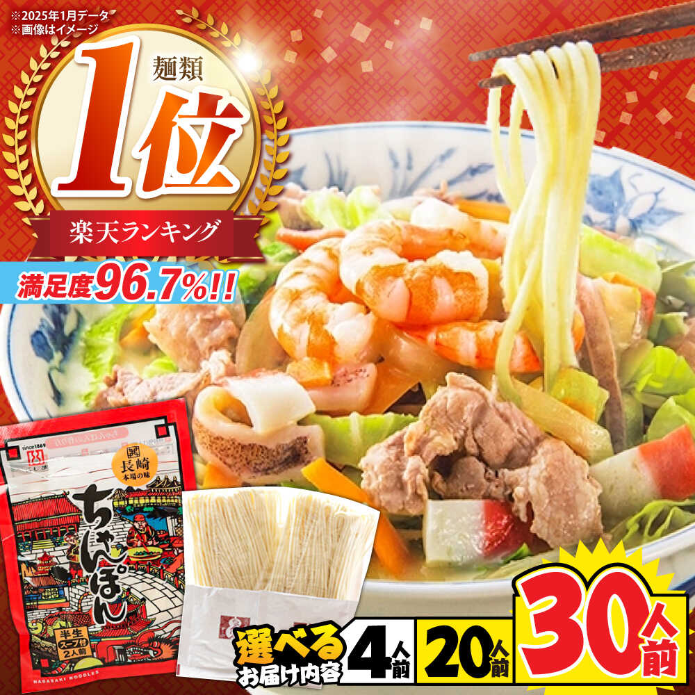 【ふるさと納税】＜年間11万食突破！＞スープ付長崎ちゃんぽん / 長崎ちゃんぽん ちゃんぽん チャンポン ちゃんぽん チャンポン 長崎チャンポン めん スープ スープ付き とんこつ 麺 小分け 内容量が選べる 訳あり 簡易包装 大容量 / 南島原市 / こじま製麺 [SAZ005]