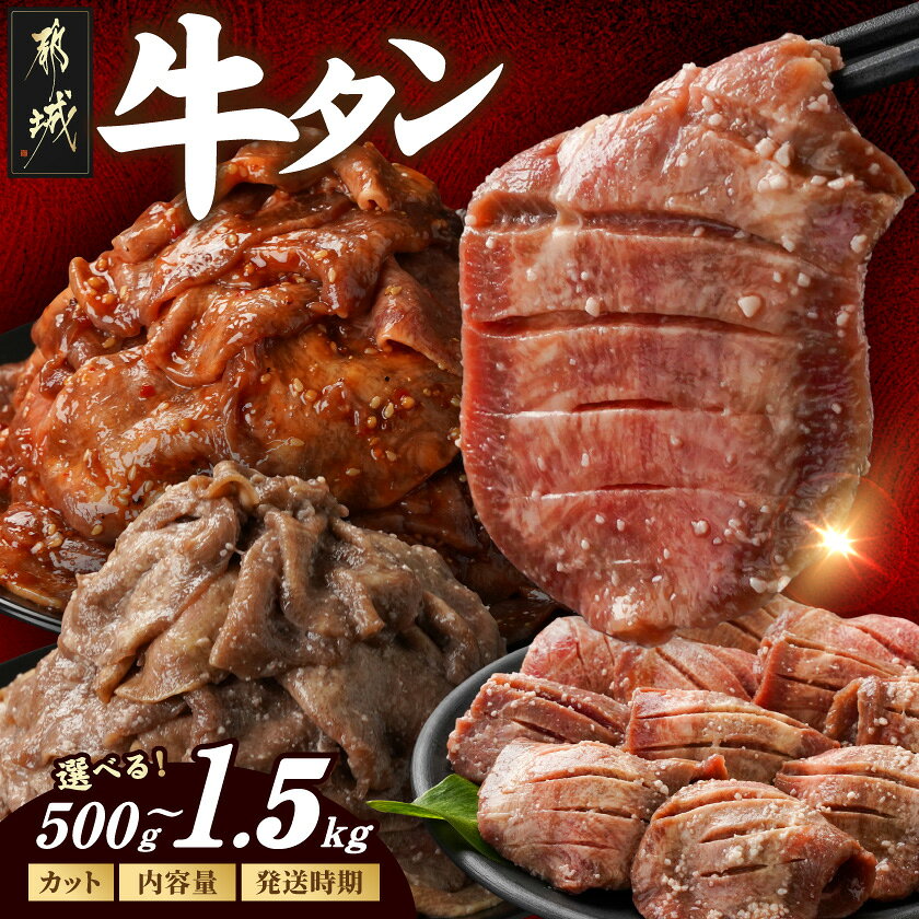 【ふるさと納税】【カット・内容量・発送時期が選べる！】牛タン【厚切り(訳あり)】or【切り落とし】 – ランキング急上昇中 厚切り/切り落とし 塩麹漬け/タレ漬け 牛肉 タン 焼肉 訳あり 500g/1kg/1.5kg 10日以内/翌月/定期便3回 隔月 送料無料 SKU-3313【宮崎県都城市】