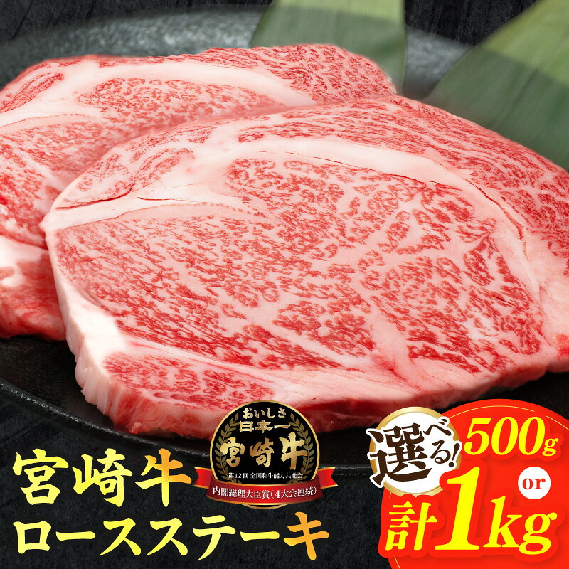 【ふるさと納税】宮崎牛 ロースステーキ【内容量・発送月が選べる】【畜産農家応援】 500g 2枚 1kg 4枚 数量限定 国産 黒毛和牛 牛肉 精肉 高級 霜降り A4 A5 焼肉 簡単 パック 人気 おすすめ ギフト 贈答 贈り物 冷凍 ミヤチク 宮崎県 都農町 送料無料