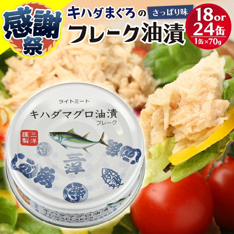 【ふるさと納税】 高評価 【選べる缶数/発送時期】 ツナ缶 セット 缶詰 まぐろ つな 常温保存 防災 備蓄 非常食 大容量 長持ち 便利 簡単 アレンジ あっさり さっぱり味 キャンプ アウトドア キハダマグロ 18缶 24缶 魚 贈答品 贈り物 焼津 a10-1145 a12-190