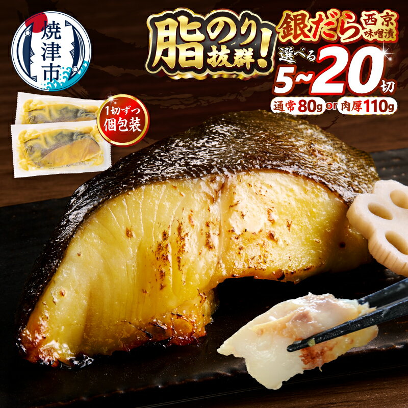 【ふるさと納税】 【選べるサイズ/容量/発送時期 】 銀だら 西京漬け 西京焼き 80g 110g 肉厚 サイズ 上質 漬け魚 切り身 天然 銀ダラ 銀鱈 銀たら 個包装 小分け 冷凍 5切〜 銀鱈 西京味噌 高評価 8000円 10000円 〜 a12-145