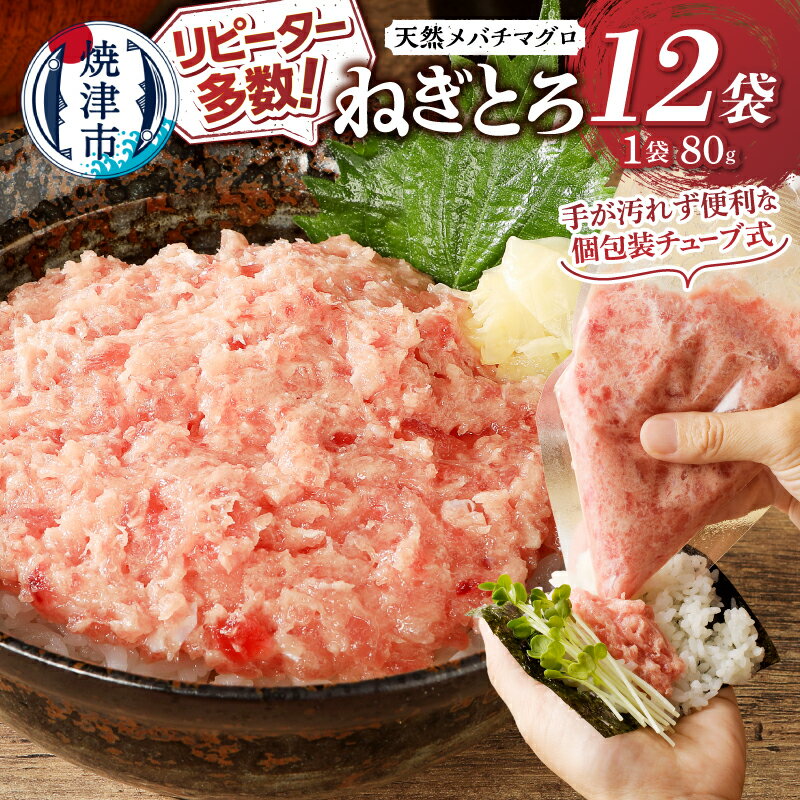 【ふるさと納税】 リピーター多数! 【チューブ式】【お届け時期が選べる】 ネギトロ ねぎとろ まぐろ マグロ 鮪 天然 メバチマグロのみ使用 約80g×12袋 正規品 冷凍 小分け 便利 簡単 手軽 高評価 焼津 焼津市 a10-507
