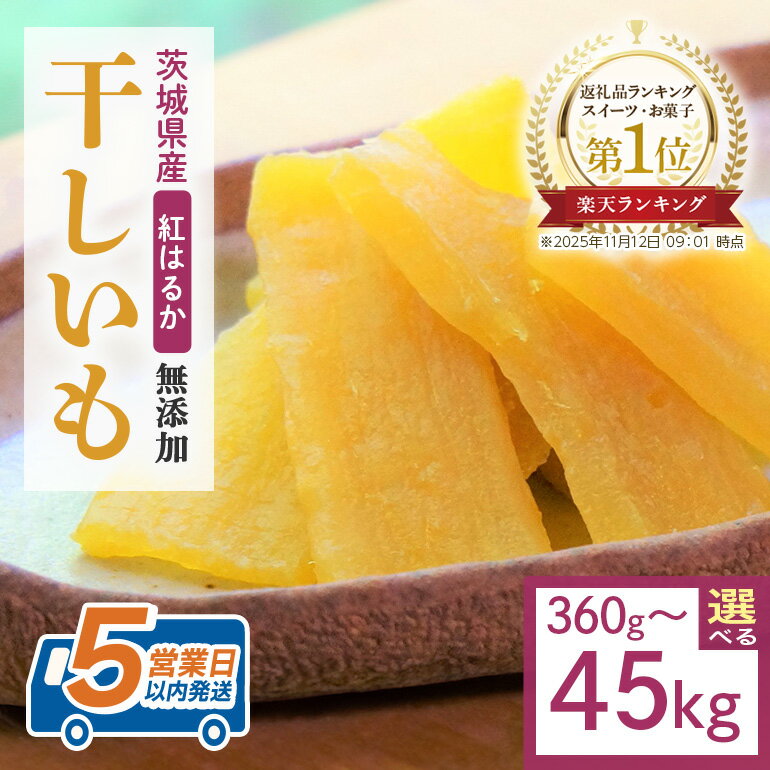 【ふるさと納税】 干し芋 選べる容量 360g～45kg 小分け 干しいも 国産 紅はるか 茨城 べにはるか さつまいも サツマイモ お芋 おいも おやつ お菓子 和菓子 和スイーツ ほしいも ほし芋 柔らかい ダイエット スイーツ 砂糖不使用