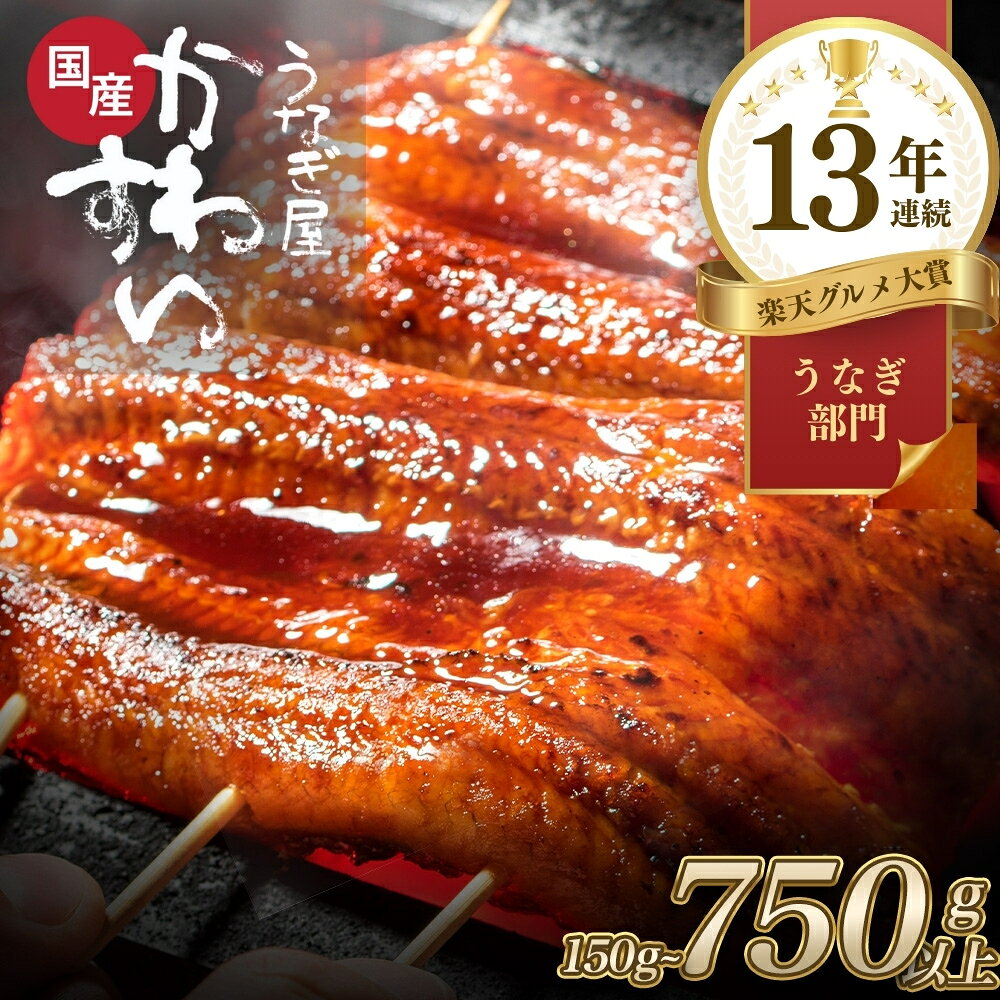 【ふるさと納税】 【 楽天うなぎ部門13年連続第1位！】うなぎ 国産 鰻 蒲焼き 選べる1〜5尾（150~750g）〈 うなぎ屋 かわすい 〉 グルメ大賞連続受賞 特製タレ付 送料無料 高評価 人気 ギフト 贈り物 お歳暮 御歳暮 丑の日 お中元 特産品 和歌山県 有田市